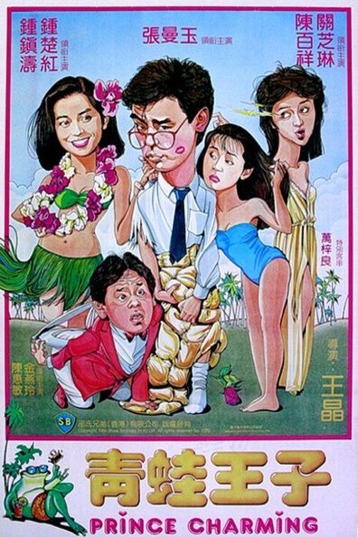 L'affiche du film Ching wa wong ji