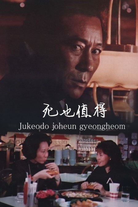 Poster of the movie An Experience to Die For