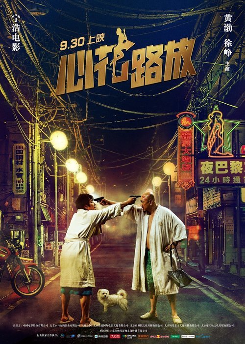 L'affiche du film Xin Hua Lu Fang