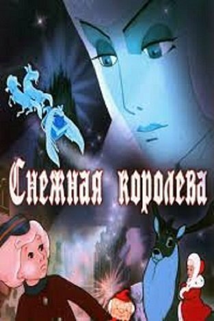 Poster of the movie The Snow Queen