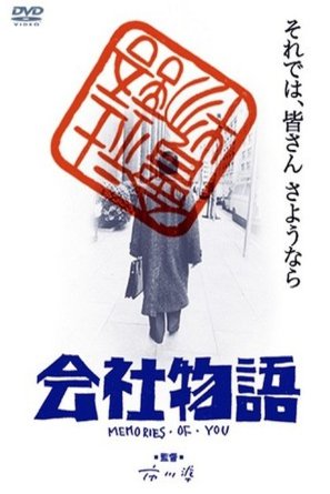 L'affiche du film Kaisha monogatari: Memories of You