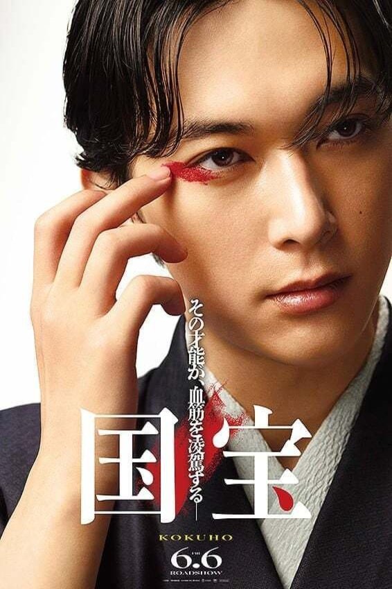 Poster of the movie Kokuhô