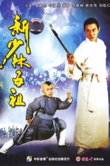 L'affiche du film Hung Hei Kwun: Siu Lam ng zou