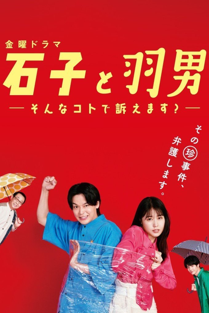 L'affiche du film Ishiko to Haneo: Sonna Koto de Uttaemasu?