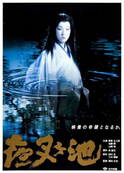 L'affiche du film Yasha-ga-ike