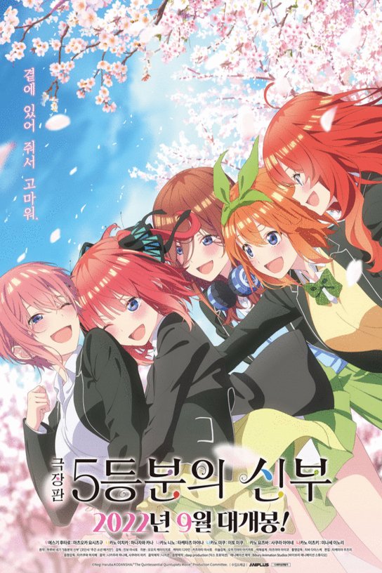 L'affiche du film Eiga Go-Toubun no Hanayome