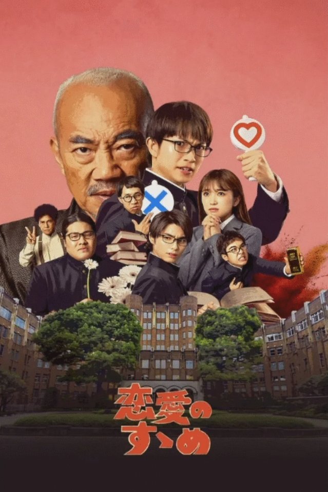 L'affiche du film Ren'ai no susume