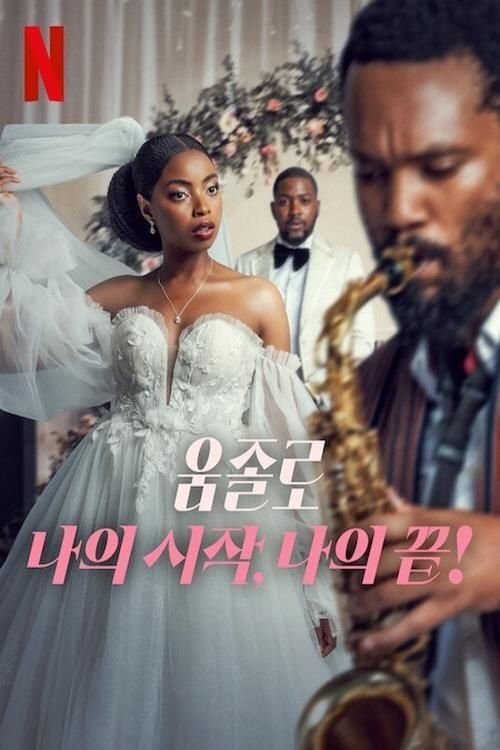 L'affiche du film Umjolo: My Beginnings, My End!