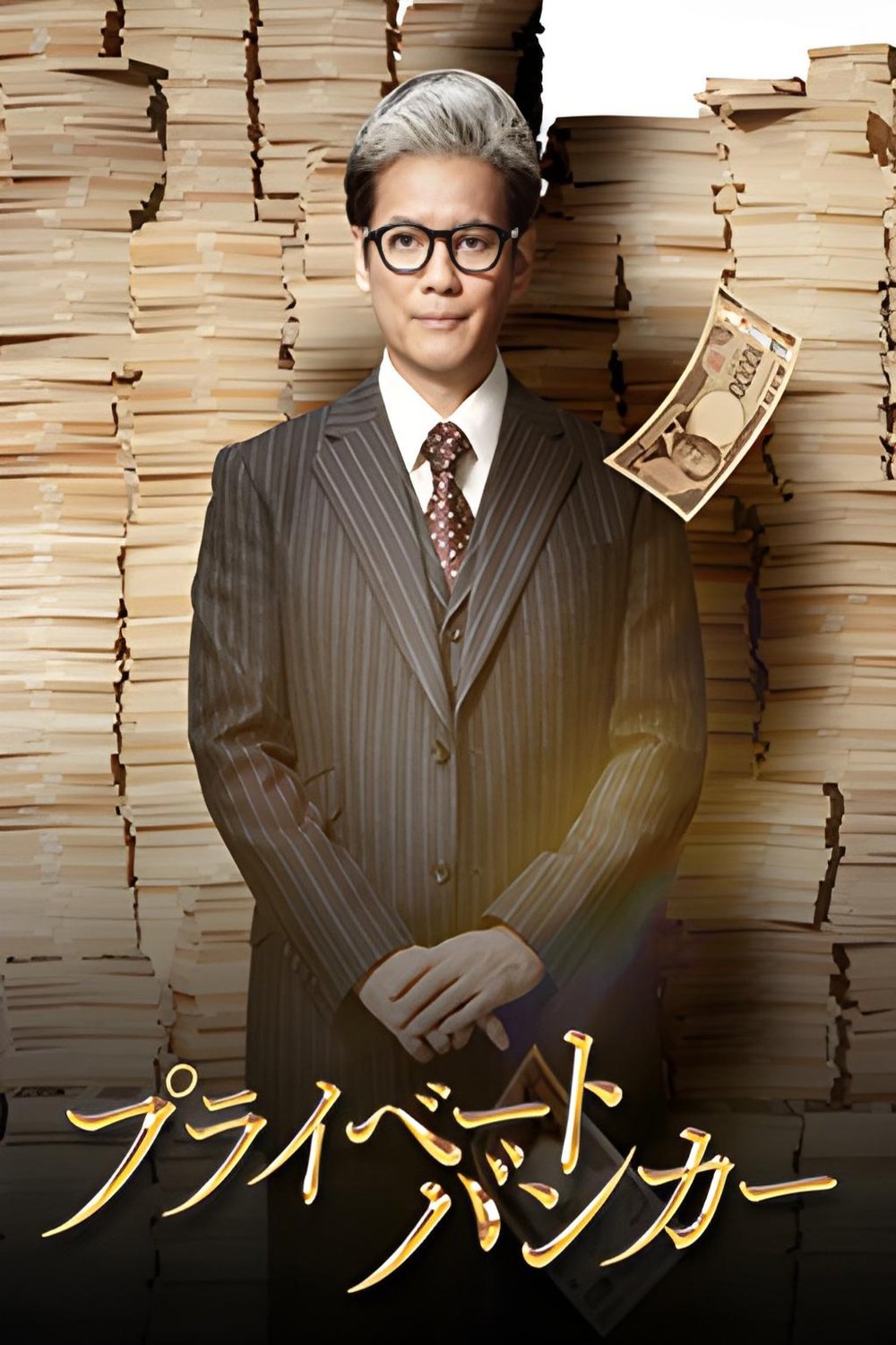 L'affiche du film Puraibêto Bankâ