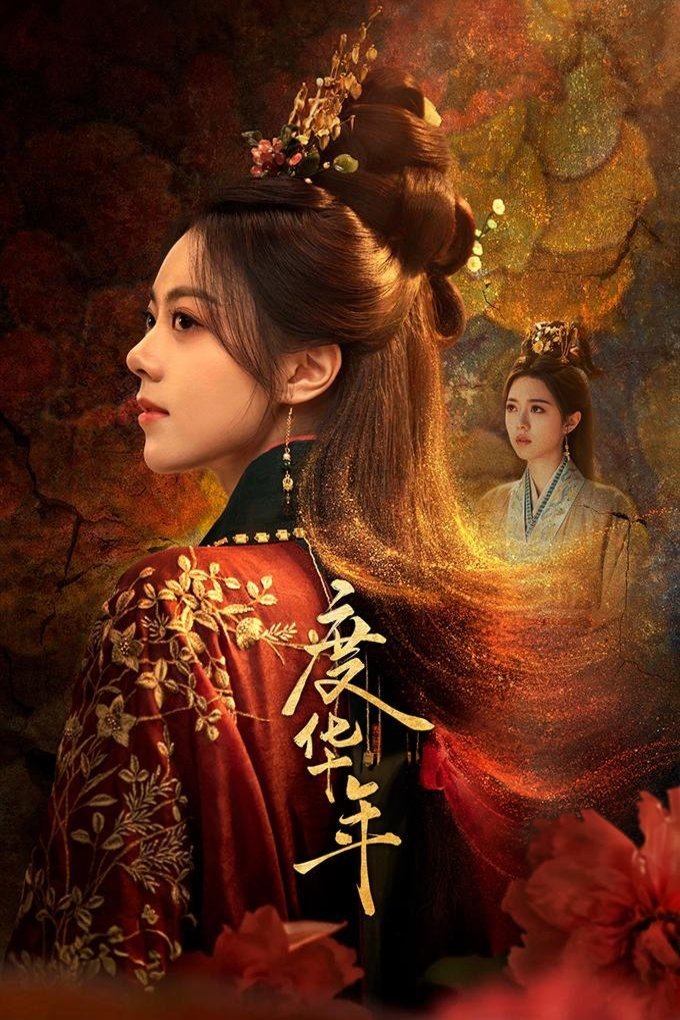 L'affiche du film Du hua nian
