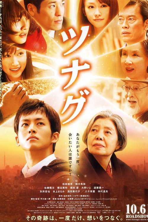 L'affiche du film Tsunagu