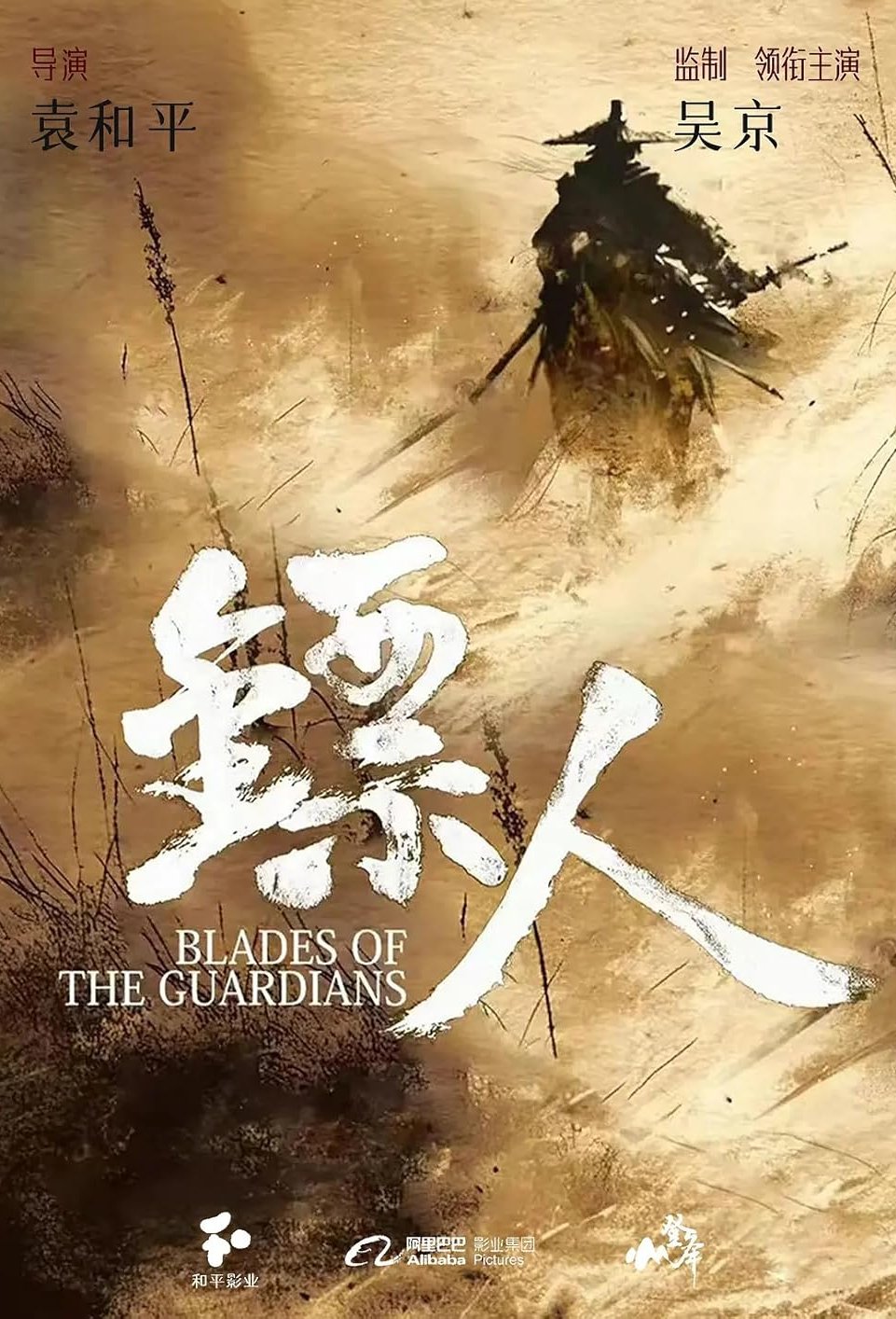 Poster of the movie Blades of the Guardians [2026]