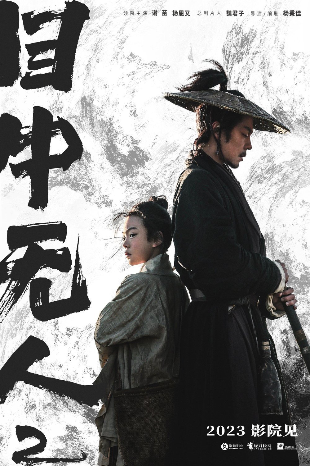 L'affiche du film Mu zhong wu ren 2