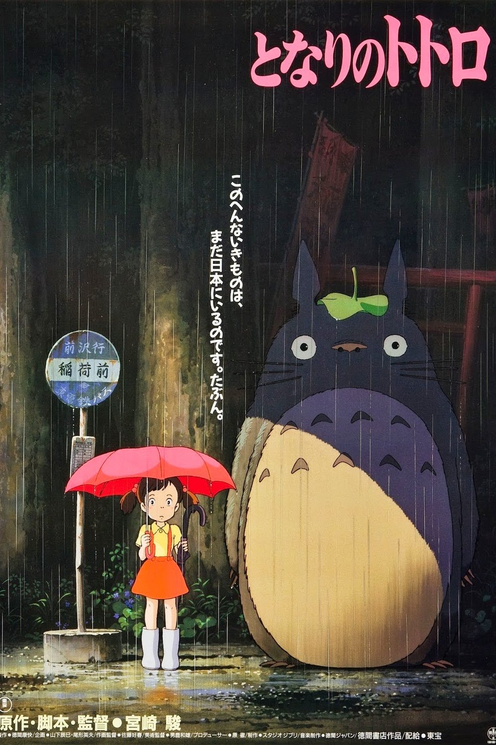 L'affiche du film Mon Voisin Totoro