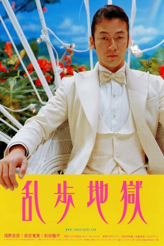 L'affiche du film Ranpo jigoku