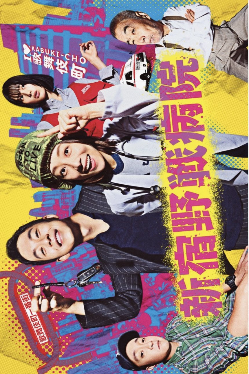 Poster of the movie Shinjuku Yasen Byoin