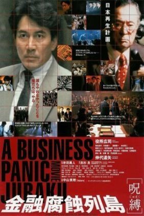 L'affiche du film Kin'yû fushoku rettô: Jubaku