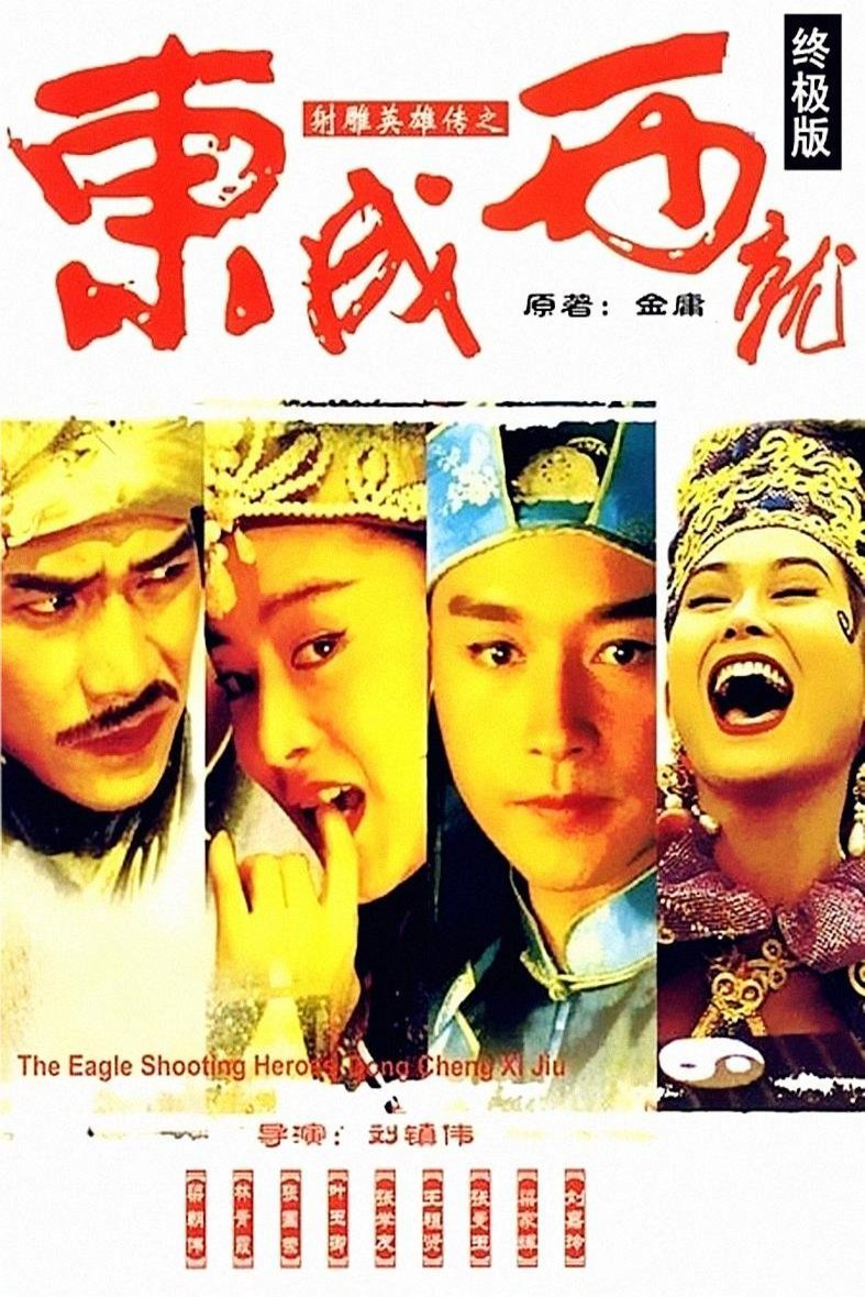 L'affiche du film Se diu ying hung: Dung sing sai jau