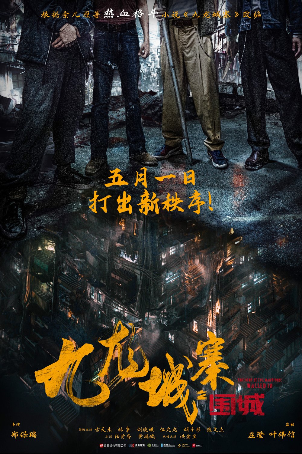 L'affiche du film Jiu Long cheng zhai · Wei cheng