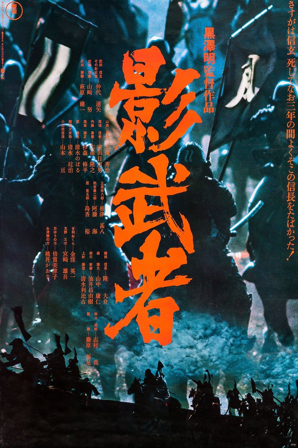 Poster of the movie Kagemusha