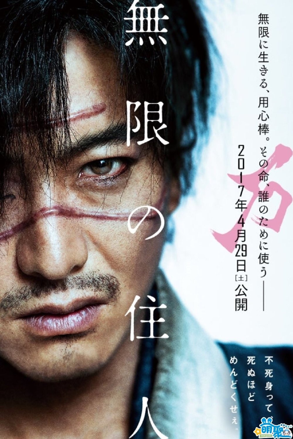 L'affiche du film Mugen no jûnin