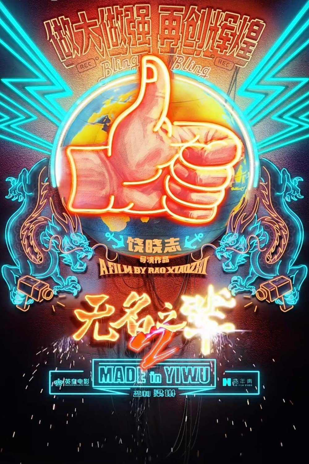 L'affiche du film Wu Ming zhi Bei: Yi Yi Fei Fan