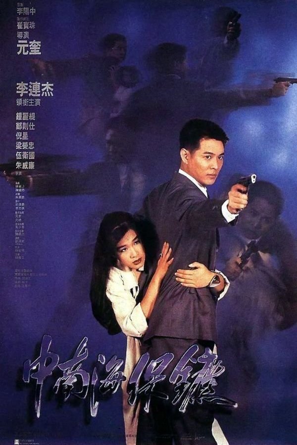 L'affiche du film Zhong Nan Hai bao biao