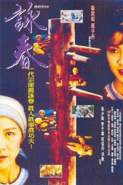 L'affiche du film Wing Chun