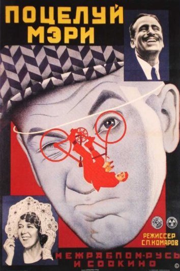 L'affiche du film The Kiss of Mary Pickford