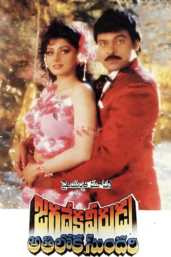 L'affiche du film Jagadeka Veerudu Athiloka Sundari