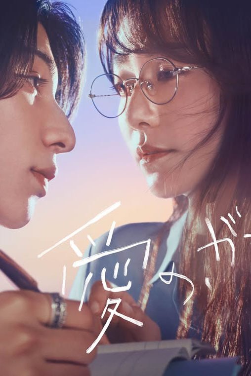 L'affiche du film Ai no, Gakkô.