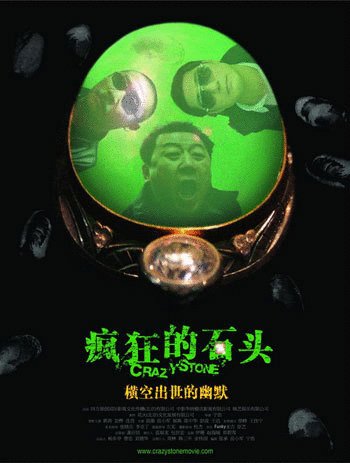 L'affiche du film Fengkuang de shitou