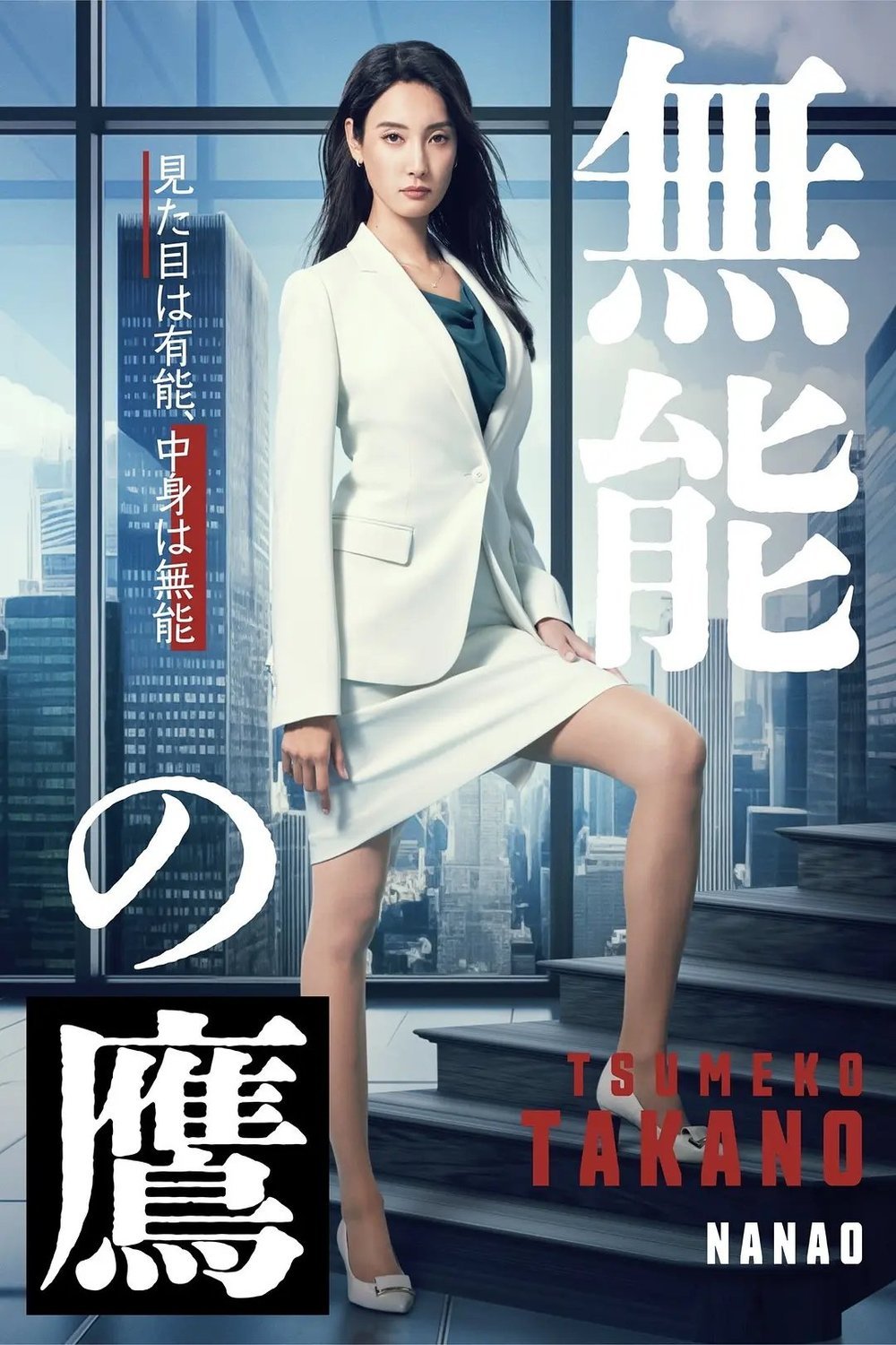 L'affiche du film Munô no taka