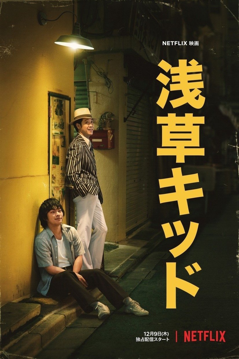 L'affiche du film Asakusa kiddo