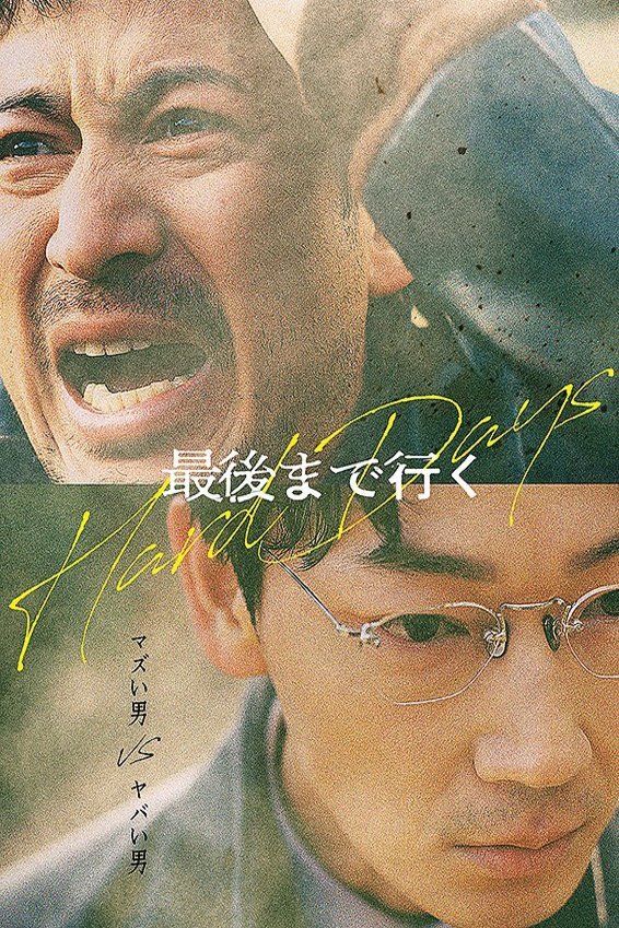 Poster of the movie Hard Days