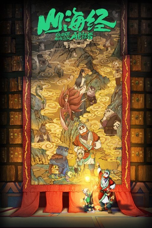 Poster of the movie Shanhai Jing: Zaijian Gaoshou [2022]