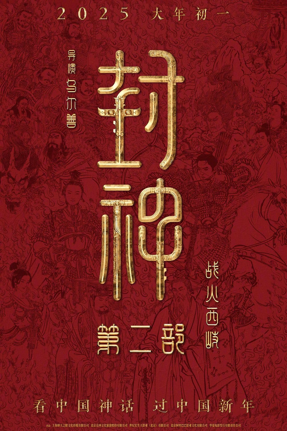 L'affiche du film Feng Shen 2