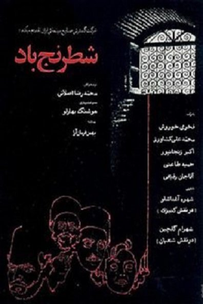L'affiche du film Shatranj-e baad