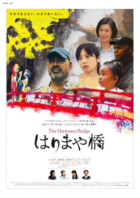 Poster of the movie The Harimaya Bridge