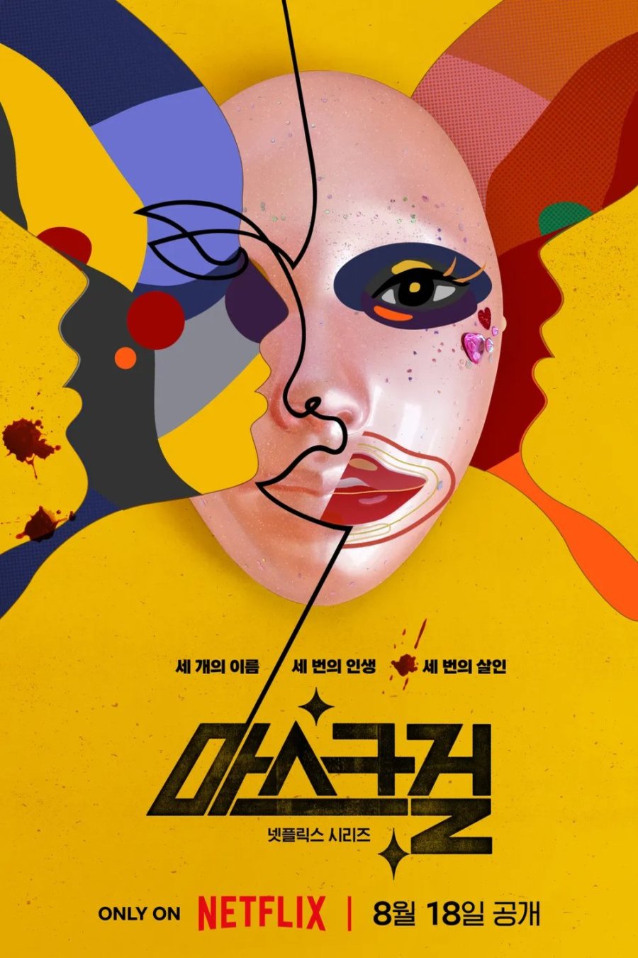 Poster of the movie Maseukeugeol