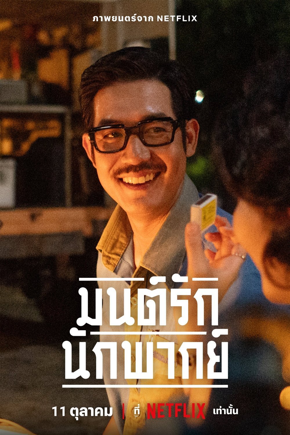 L'affiche du film Mon Rak Nak Pak