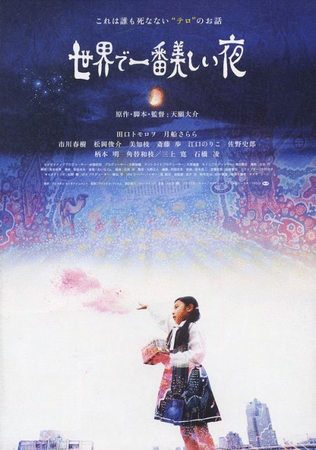 L'affiche du film Sekai de ichiban utsukushii yoru