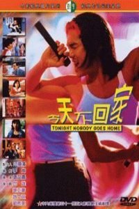 Poster of the movie Jin tian bu hui jia