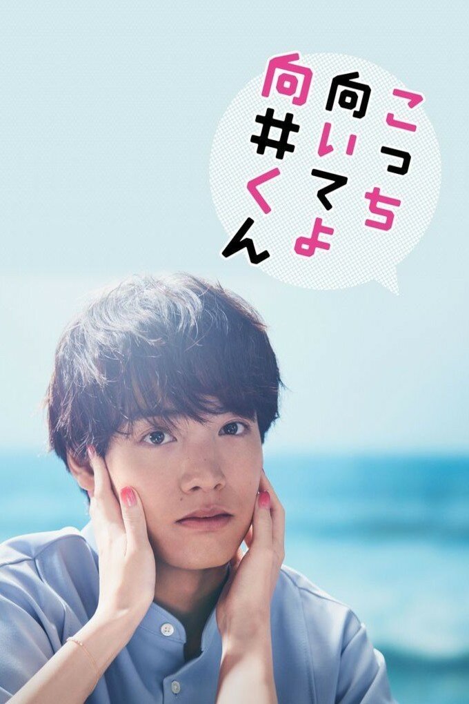 L'affiche du film Kocchi muiteyo Mukai-kun