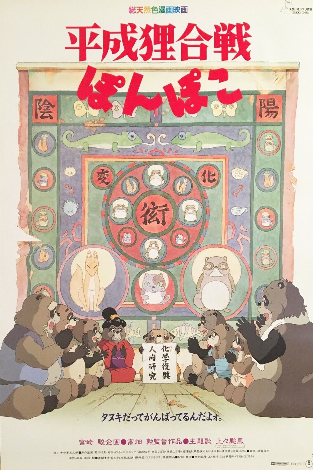 Poster of the movie Pom Poko