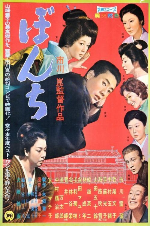 L'affiche du film Bonchi
