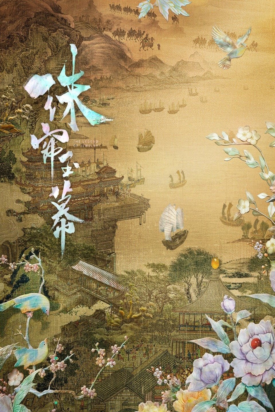 L'affiche du film Zhu lian yu mu