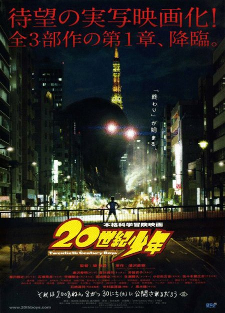 L'affiche du film 20-seiki shônen: Honkaku kagaku bôken ei
