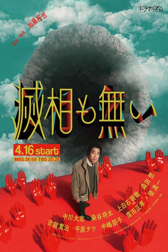 Poster of the movie Messô mo nai
