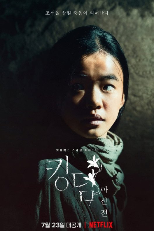 L'affiche du film Kingdom: Ashin-jeon